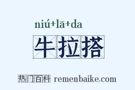 牛拉搭是什么意思的图片